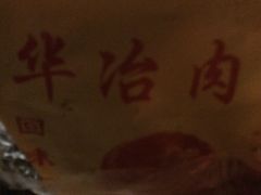 -安工大饼庞家肉饼