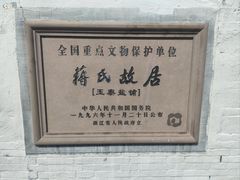 -蒋氏故居
