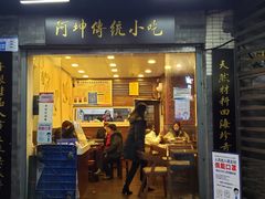 门面-阿坤传统手工小吃(沙坪坝店)