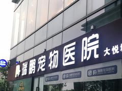 -瑞鹏宠物医院·眼科·皮肤·中兽医(大悦城分院)