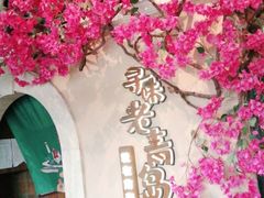 -前海沿·青岛菜(李沧万达店)