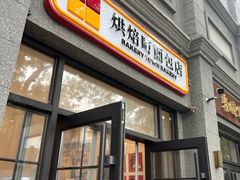 -烘焙町面包店(西四店)