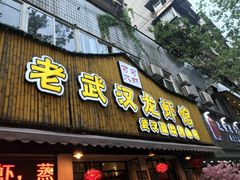 门面-可可大虾武汉土菜大排档(万松园1店)