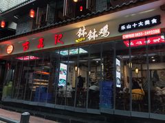 门面-古真记钵钵鸡(总店)