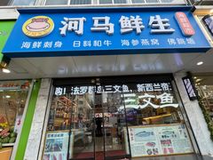 -河马鲜生海鲜超市(风荷园店)
