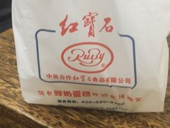 -红宝石·鲜奶小方(昌里店)