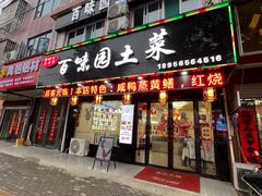 -百味园土菜馆(迎宾东路店)