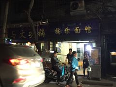 -清真·马文砂锅大全(麦苋街店)