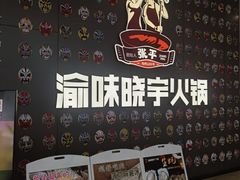 -晓宇重庆火锅(西安荟聚店)