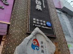 -济州岛汤泉(广宜店)