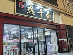 门面-楚记热干面(财神商业广场店)