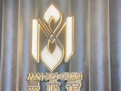 -曼格纳·曼芯馆(杨浦店)