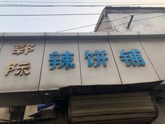 门面-郭际辣饼铺(第三中学店)
