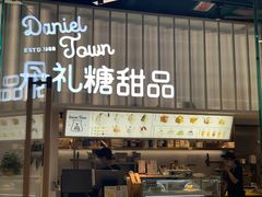 门面-丹礼糖甜品