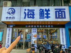 -木木鲜海鲜面(天一店)