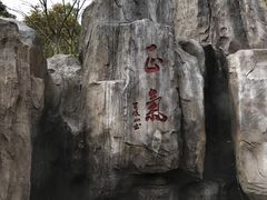 -清境桃源