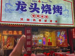 -龙头烤羊排•烤全羊•精酿扎啤(厦滘店)