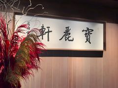 -宝丽轩中餐厅BAOLIXUAN