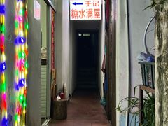-于记糖水满屋