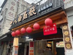 -非遗·十八曲鱼饺(西马总店)