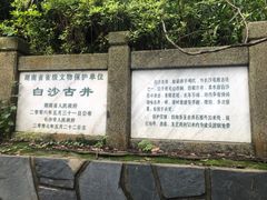 -白沙古井