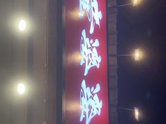 -童婆婆酥肉(双楠店)