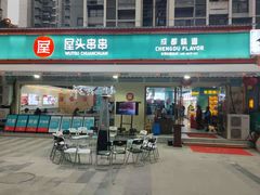 门面-屋头串串(龙潭寺店)