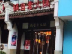 门面-锅首鲜品火锅(鸳鸯店)