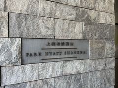 -上海柏悦酒店