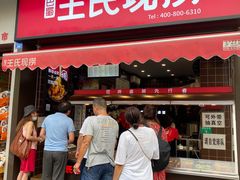 -王氏现捞(宽窄巷子2.0直营店)