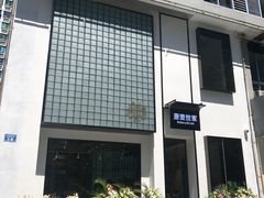 门面-原麦世家(府琛大厦店)