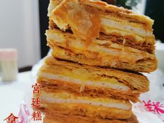 -宫廷糕点铺(建设路店)