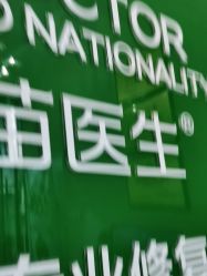 -苗医生草本科技祛痘