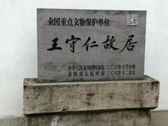 -王阳明故居