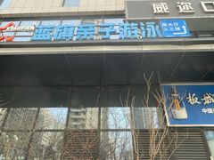 -蓝旗儿童游泳俱乐部(北国中心)