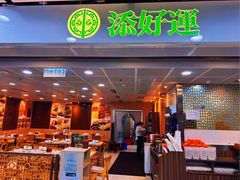 -添好运点心专门店(中环IFC店)