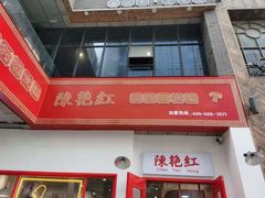 门面-陳艳红火锅(港汇店)