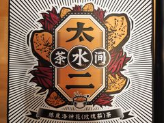 -新太二·鲜料川菜(晶耀前滩店)