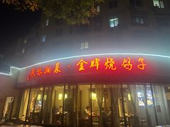 -鸽舞笙平金牌烧鸽子·融合菜(鲁谷店)