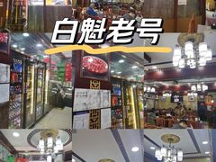 -白魁老号饭庄(交道口店)