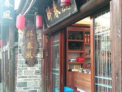 门面-醉春风(长汀县店头街店)