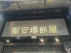 门面-圣安娜饼屋(新板樟堂店)