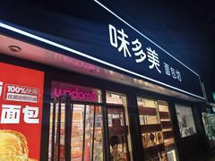 -味多美蛋糕(新和平里店)