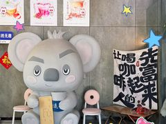 -了不起的考拉咖啡店(高新店)