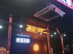 门面-吉志烤肉(太原总店)