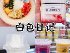 -白色日记·手作酸奶(麦凯乐店)