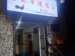 门面-石灰市毛记烧鸡公(解放碑店)