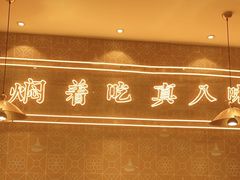 -黄记煌三汁焖锅(凯德广场店)