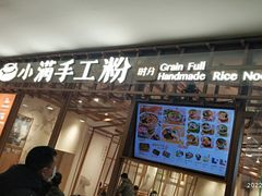 门面-小满手工粉(上海文峰广场店)