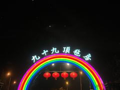 -九十九顶毡房(阜石路店)